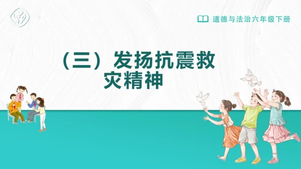 5应对自然灾害 课件-2023-2024学年道德与法治六年级下册统编版（同课异构二）