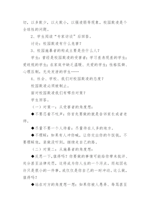 小学防止校园欺凌主题班会教案.docx