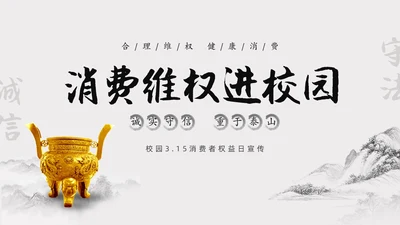 水墨中国风315消费维权进校园主题班会PPT315消费者权益日