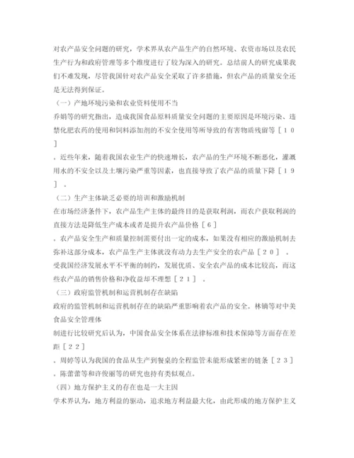 【精编】《安全管理论文》之农产品安全问题研究述评.docx