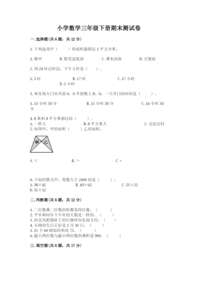 小学数学三年级下册期末测试卷含完整答案【有一套】.docx