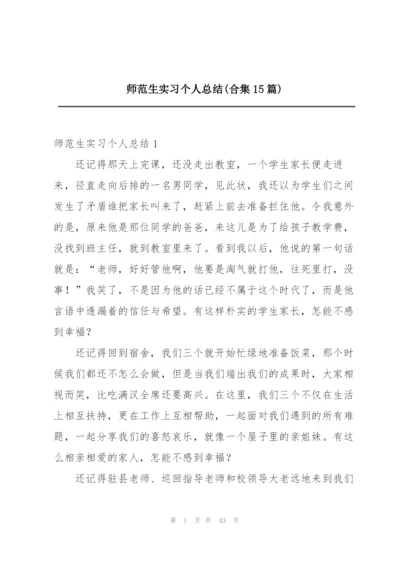 师范生实习个人总结(合集15篇).docx