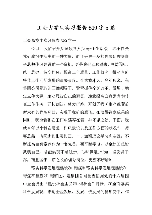 工会大学生实习报告600字5篇