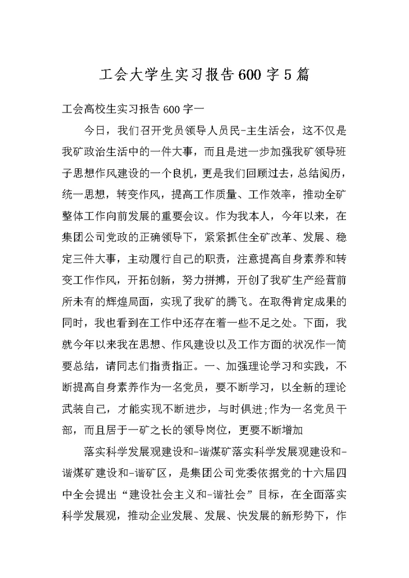 工会大学生实习报告600字5篇