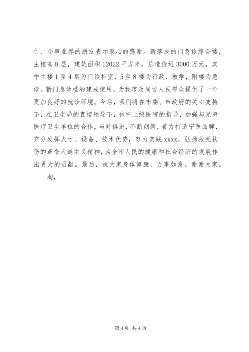 医院落成典礼讲话稿 (2).docx