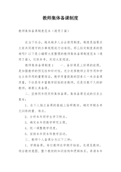 教师集体备课制度_5.docx