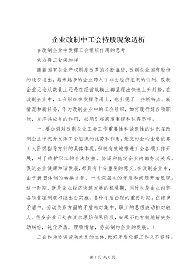 企业改制中工会持股现象透析 (3).docx