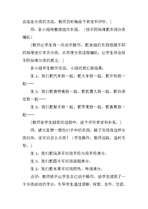 小学一年级数学《分类》教学案例