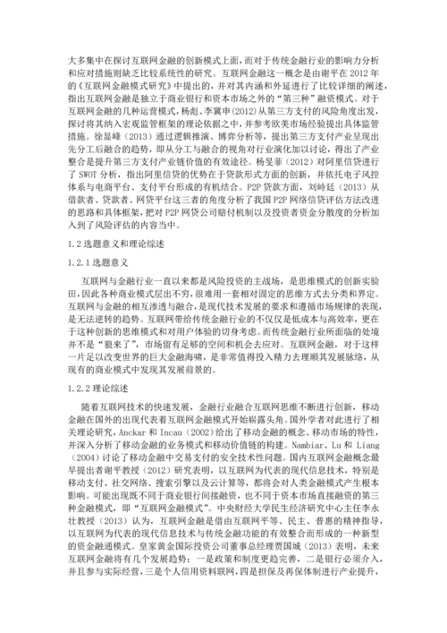 互联网金融模式探析-论文初稿.docx