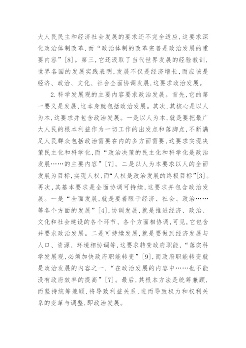 关于科学发展观的意义的毛概论文.docx