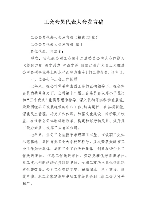 工会会员代表大会发言稿.docx