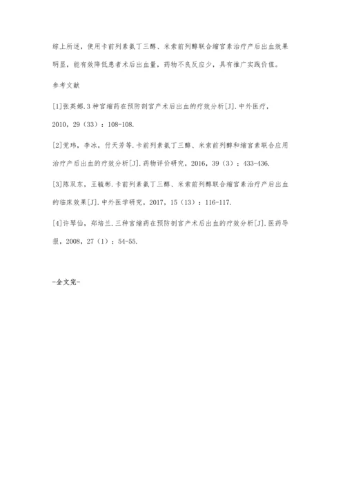 卡前列素氨丁三醇、米索前列醇联合缩宫素治疗产后出血的临床效果分析.docx