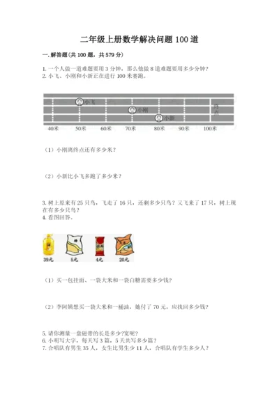 二年级上册数学解决问题100道附完整答案（考点梳理）.docx