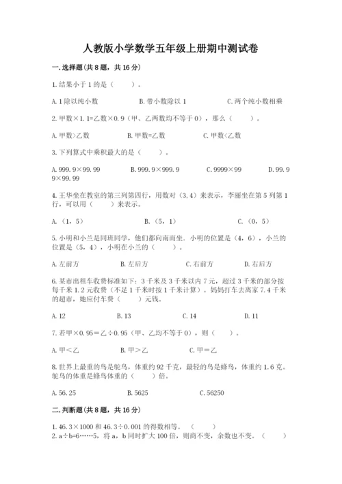 人教版小学数学五年级上册期中测试卷（a卷）.docx