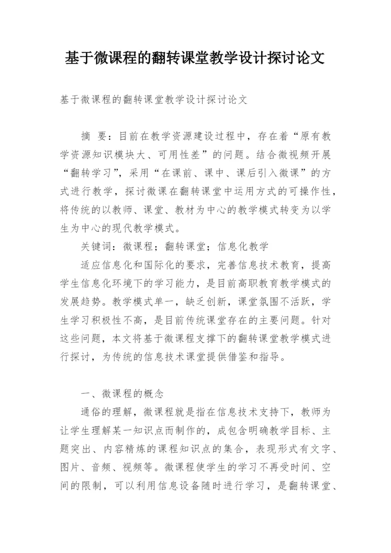 基于微课程的翻转课堂教学设计探讨论文.docx