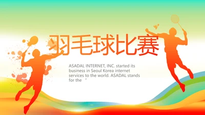 羽毛球比赛运动健身俱乐部动态PPT