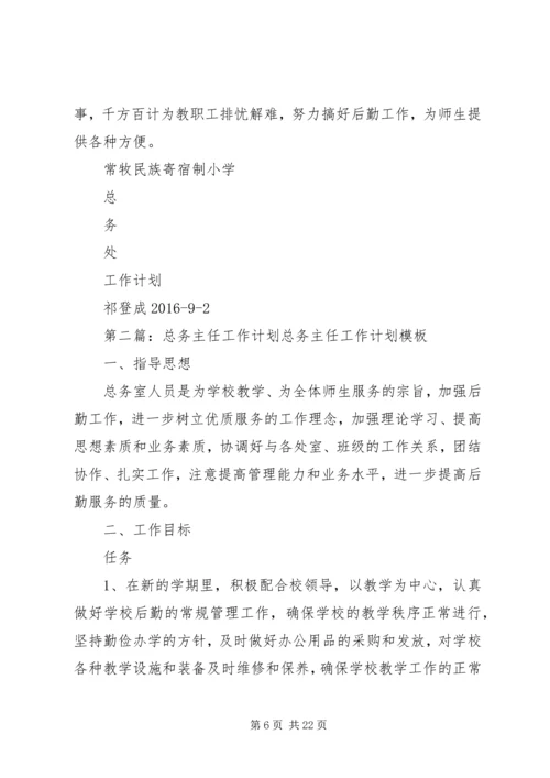 总务主任工作计划.docx