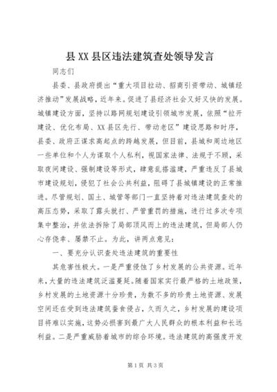 县XX县区违法建筑查处领导发言.docx