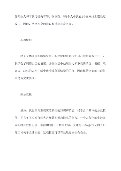 自我保护实验心得体会