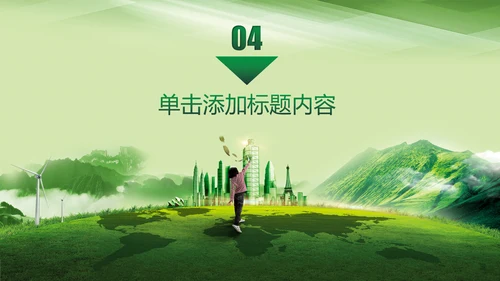 爱护环境从我做起绿色环保绿色城市PPT