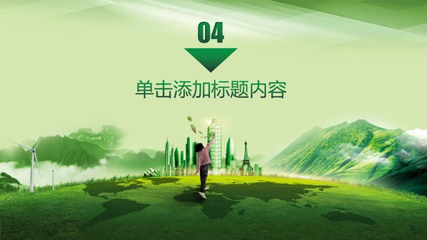 爱护环境从我做起绿色环保绿色城市PPT
