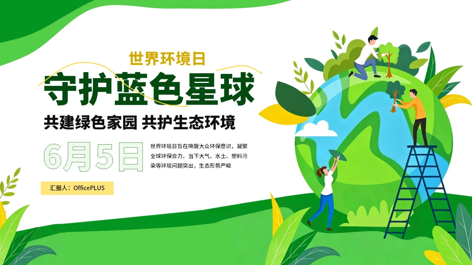 绿色卡通插画风世界环境日科普PPT模板