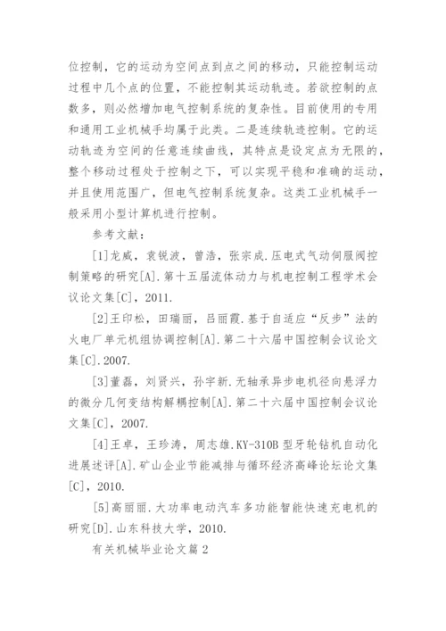 有关机械毕业论文.docx