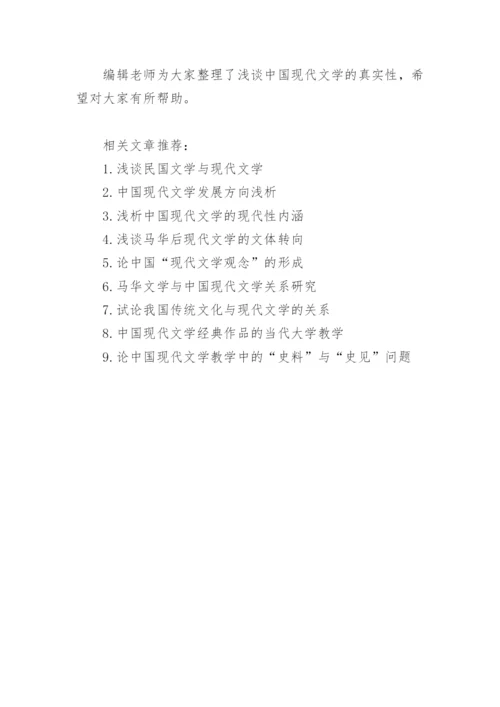 浅谈中国现代文学的真实性论文.docx