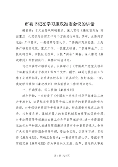 市委书记在学习廉政准则会议的讲话.docx