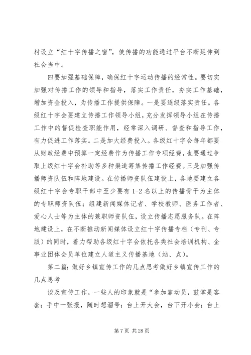 关于做好红十字会宣传工作的思考.docx