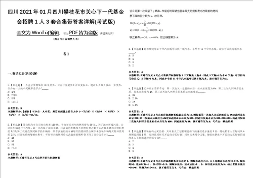 四川2021年01月四川攀枝花市关心下一代基金会招聘1人3套合集带答案详解考试版