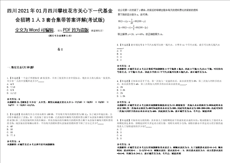 四川2021年01月四川攀枝花市关心下一代基金会招聘1人3套合集带答案详解考试版