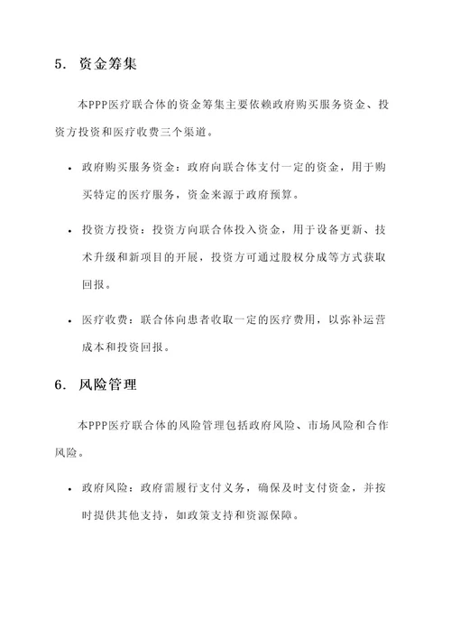 ppp医疗联合体运营方案