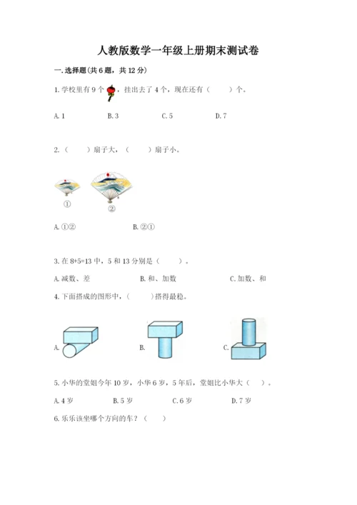 人教版数学一年级上册期末测试卷（模拟题）word版.docx
