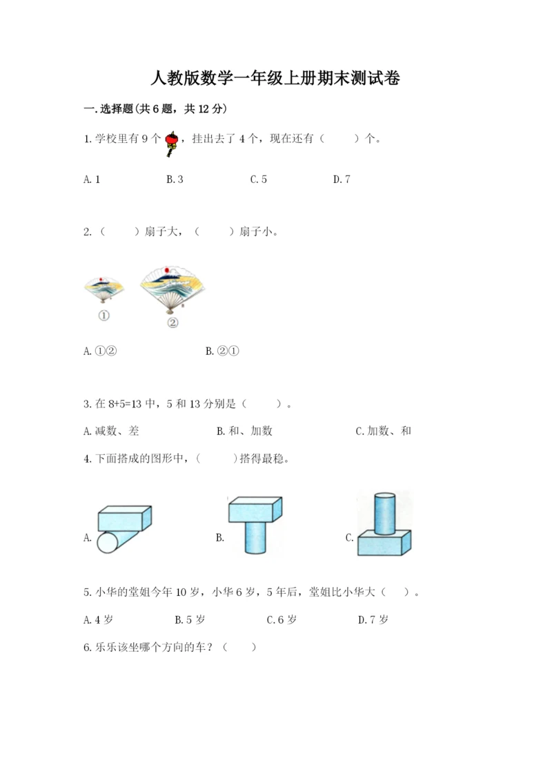 人教版数学一年级上册期末测试卷（模拟题）word版.docx