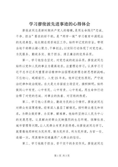 学习廖俊波先进事迹的心得体会.docx