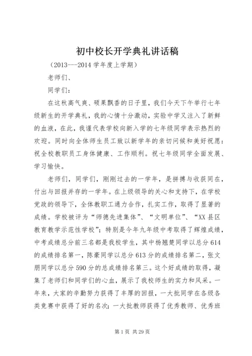 初中校长开学典礼讲话稿.docx