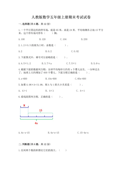 人教版数学五年级上册期末考试试卷精品【a卷】.docx