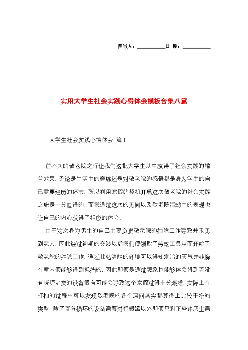 实用大学生社会实践心得体会模板合集八篇
