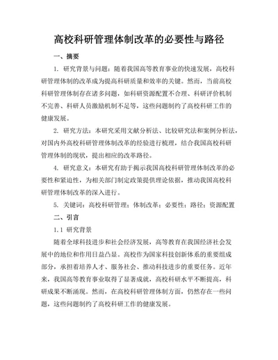 高校科研管理体制改革的必要性与路径