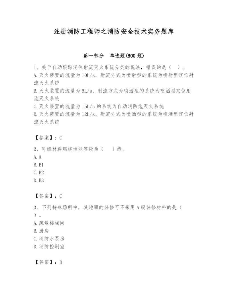 注册消防工程师之消防安全技术实务题库精品【名师推荐】.docx