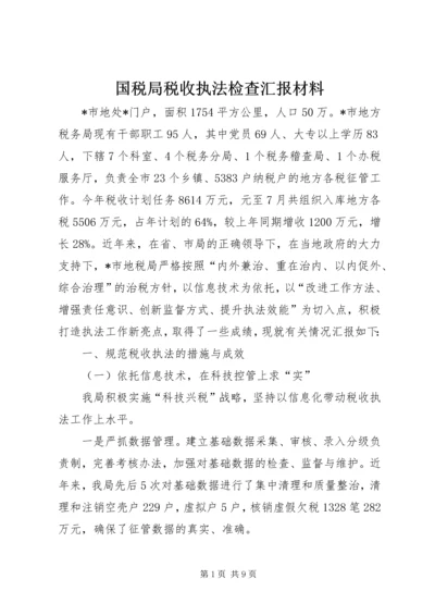 国税局税收执法检查汇报材料 (2).docx