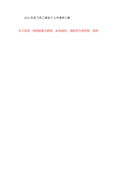 2022年实习员工辞职个人申请书5篇