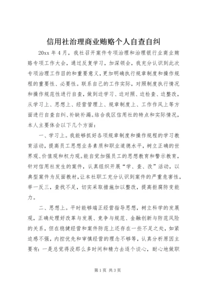 信用社治理商业贿赂个人自查自纠 (4).docx