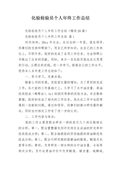 化验检验员个人年终工作总结.docx