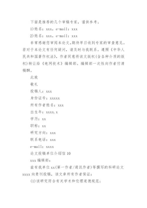 论文投稿单位介绍信编辑精选范文.docx