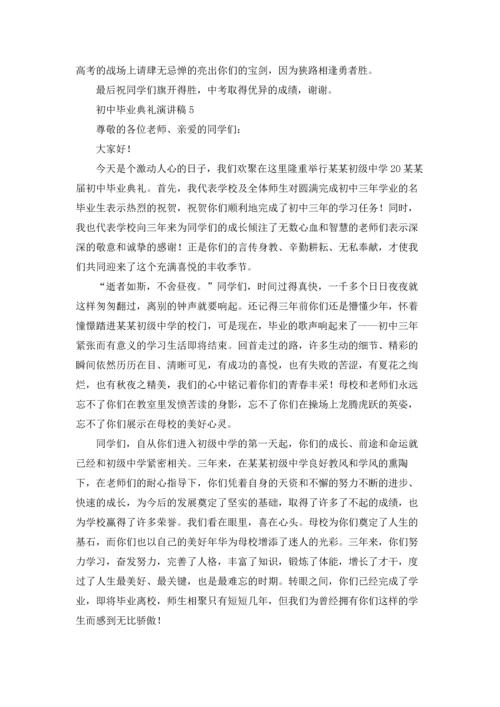 初中毕业典礼演讲稿(通用15篇).docx