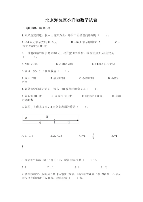 北京海淀区小升初数学试卷附答案【研优卷】.docx