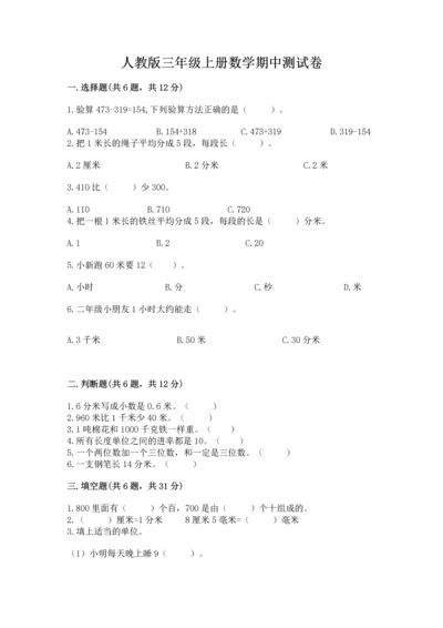人教版三年级上册数学期中测试卷及参考答案【培优a卷】.docx