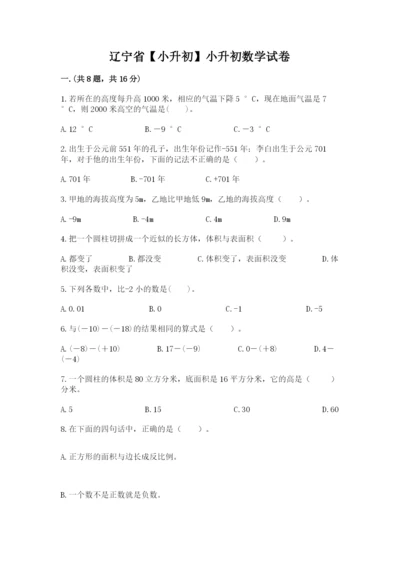 辽宁省【小升初】小升初数学试卷附参考答案【综合题】.docx